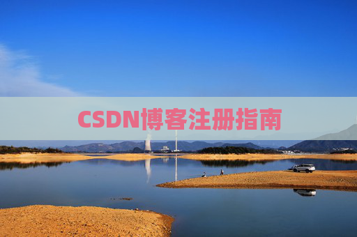 CSDN博客注册指南