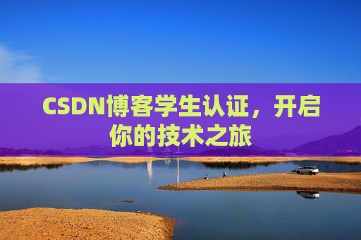 CSDN博客学生认证，开启你的技术之旅