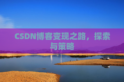 CSDN博客变现之路，探索与策略