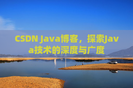 CSDN Java博客，探索Java技术的深度与广度